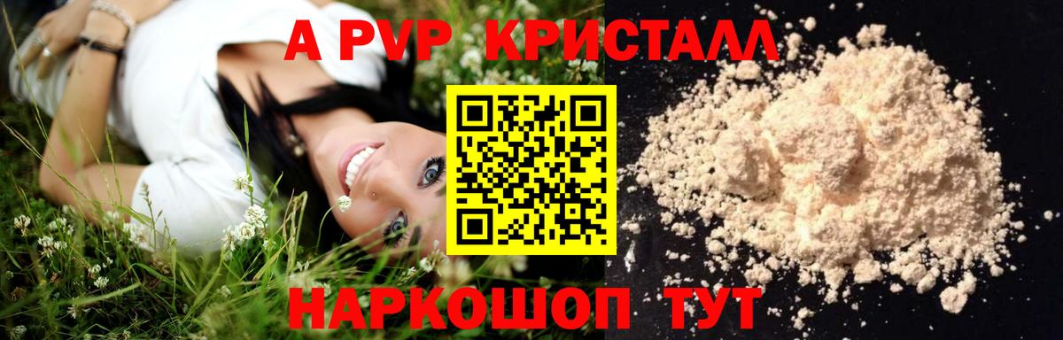 А ПВП мука  A PVP Crystall  A PVP кристаллы  Вход с VPN  наркотики  Реутов 