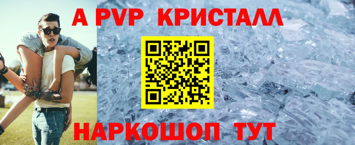 Альфа ПВП Crystall Реутов